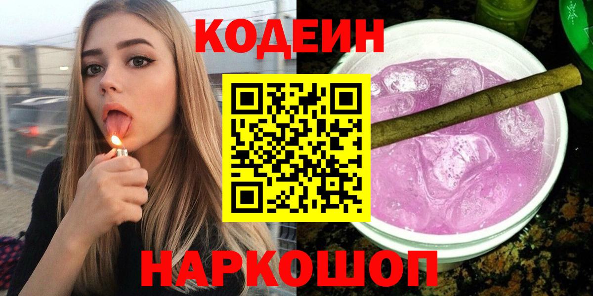 Кодеин напиток Lean (лин)  Кодеиновый сироп Lean Purple Drank  Вход с VPN  Златоуст 