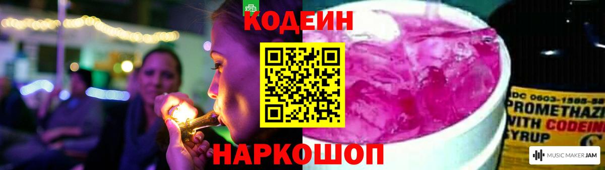 Кодеин Purple Drank Златоуст
