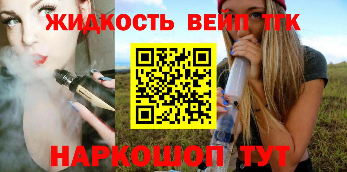 ТГК жижа Златоуст